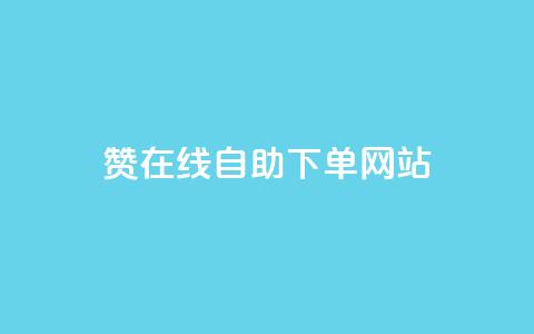 qq赞在线自助下单网站 - 便捷在线下单：qq赞自助服务平台！  第1张