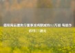 德翔海运遭执行董事涂鸿麟减持31.5万股 每股作价约7.77港元