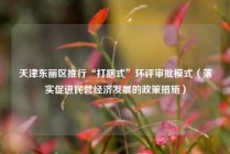 天津东丽区推行“打捆式”环评审批模式（落实促进民营经济发展的政策措施）