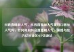抖音直播刷人气，抖音直播刷人气票可以增加人气吗，如何利用抖音直播刷人气，策略与技巧亿乐社区SUP货源站
