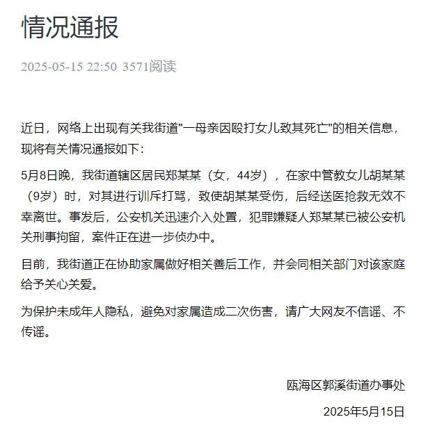 “一母亲殴打女儿致其身亡”	，官方深夜通报  第1张