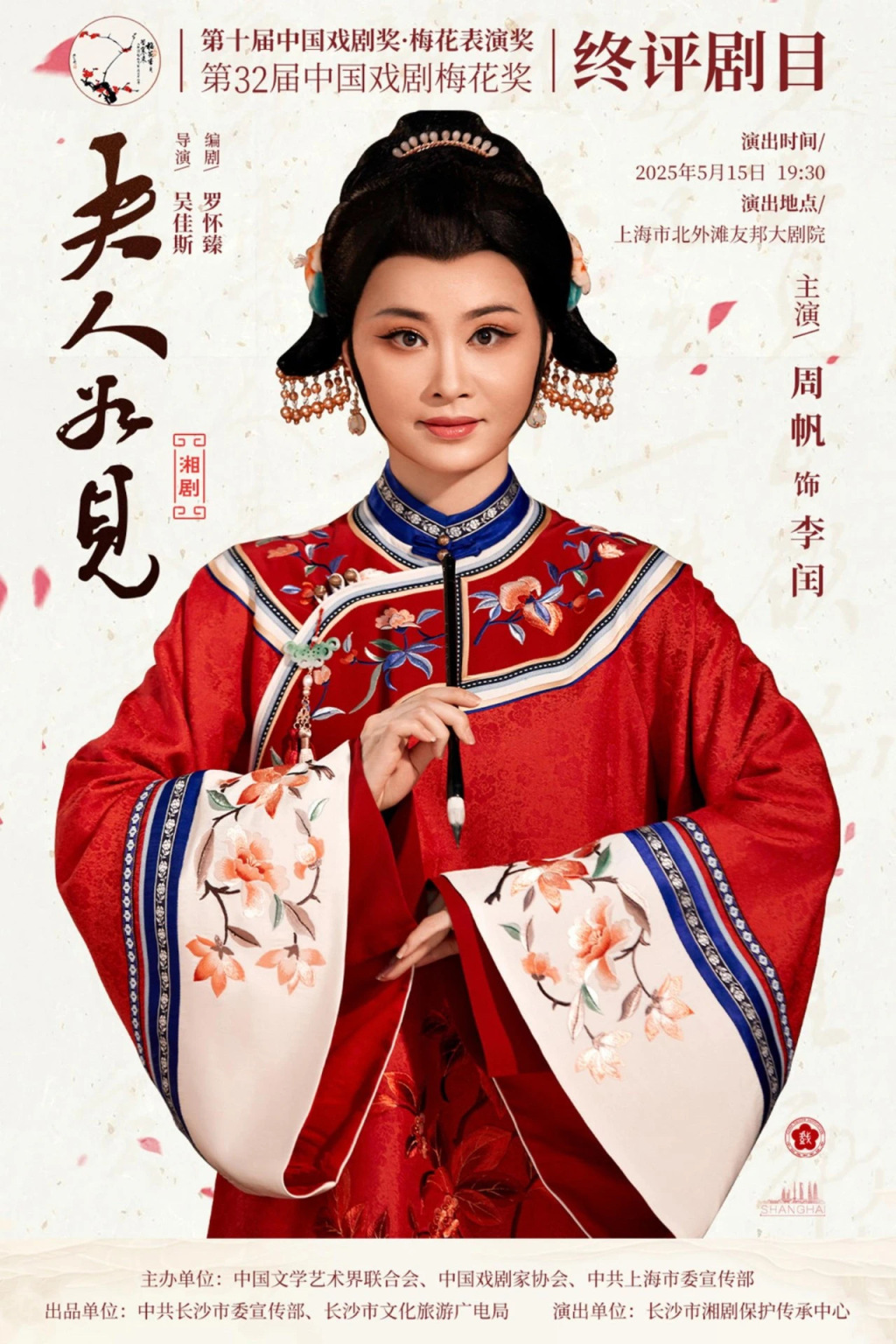 梅花奖在上海｜湘剧《夫人如见》竞梅，长沙文旅来沪推广  第1张