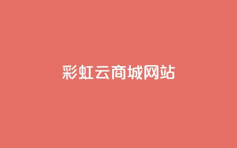 彩虹云商城网站,卡盟官方网站登录入口 - 抖音粉丝怎么弄的 全网下单平台抖音 第1张 彩虹云商城网站,卡盟官方网站登录入口 - 抖音粉丝怎么弄的 全网下单平台抖音 第1张
