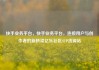 快手业务平台，快手业务平台，连接用户与创作者的新桥梁亿乐社区SUP货源站