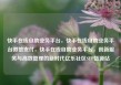 快手在线自助业务平台，快手在线自助业务平台微信支付，快手在线自助业务平台，创新服务与高效管理的新时代亿乐社区SUP货源站