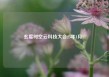 玄度时空云科技大会25年1月11