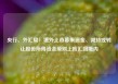 央行、外汇局：境外上市募集资金、减持或转让股份所得资金原则上应汇回境内