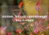 抖音买粉丝，如何在抖音上高效获得大量粉丝？亿乐社区SUP货源站