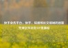 快手业务平台，快手，短视频社交领域的创新先锋亿乐社区SUP货源站