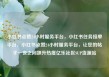 小红书点赞24小时服务平台，小红书任务接单平台，小红书点赞24小时服务平台，让您的帖子一夜之间飙升热度亿乐社区SUP货源站