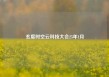 玄度时空云科技大会25年1月