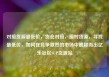 对接货源最低价，货仓对接，接对货源，寻找最低价，如何在竞争激烈的市场中脱颖而出亿乐社区SUP货源站