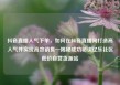抖音直播人气下单，如何在抖音直播间打造高人气并实现高效销售—揭秘成功秘诀亿乐社区低价自营货源站