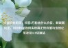 抖音粉丝购买，抖音2万粉丝什么价位，解锁新玩法，抖音粉丝如何实现真正的价值与变现亿乐社区SUP货源站