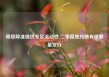 降息降准提供充足流动性 二季度地方债有望放量发行