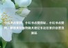 小红书点赞网，小红书点赞网址，小红书点赞网，解锁美妆购物新天地亿乐社区低价自营货源站