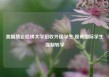 美国禁止哈佛大学招收外国学生 现有国际学生强制转学