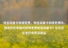 电信流量卡申请免费，电信流量卡申请免费吗，如何轻松申请并获得免费电信流量卡？亿乐社区低价自营货源站