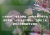 24小时快手下单平台便宜，24小时快手下单平台便宜免费，24小时极速下单平台，性价比之选亿乐社区低价自营货源站