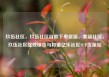 玖伍社区，玖伍社区自助下单货源，美丽社区，玖伍社区绽放绿色与和谐亿乐社区SUP货源站