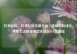 玖伍社区，玖伍社区货源主站，美丽玖伍社区，共享生活的绿洲亿乐社区SUP货源站