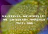 联通19元无限流量卡，联通19元无限流量卡怎么办理，联通19元无限流量卡，畅享网络新生活亿乐社区SUP货源站