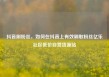 抖音刷粉丝，如何在抖音上有效刷取粉丝亿乐社区低价自营货源站