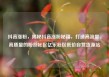 抖音涨粉，揭秘抖音涨粉秘籍，打造高流量、高质量的粉丝社区亿乐社区低价自营货源站
