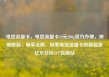 电信流量卡，电信流量卡19元200g官方办理，突破限制，畅享无限，探索电信流量卡的新篇章亿乐社区SUP货源站