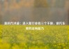 美的方洪波：进入新行业有三个不做，做汽车美的没有能力