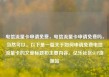 电信流量卡申请免费，电信流量卡申请免费吗，当然可以。以下是一篇关于如何申请免费电信流量卡的文章标题和主要内容。亿乐社区SUP货源站