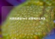 抖音快速涨1000个 投票写什么内容