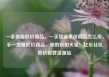 一手货源低价商品，一手货源低价商品怎么卖，手一货源低价商品，你的折扣天堂！亿乐社区低价自营货源站
