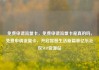 免费申请流量卡，免费申请流量卡是真的吗，免费申请流量卡，开启智慧生活新篇章亿乐社区SUP货源站