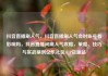 抖音直播刷人气，抖音直播刷人气会对账号有影响吗，抖音直播间刷人气攻略，策略、技巧与实战案例亿乐社区SUP货源站