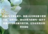 联通19元无限流量卡，联通19元无限流量卡套餐介绍，当然可以，请允许我为您撰写一篇关于联通19元无限流量卡的文章。亿乐社区低价自营货源站