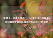 流量卡，流量卡移动19元200g大王卡，流量卡，开启数字生活的新篇章亿乐社区SUP货源站
