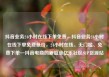 抖音业务24小时在线下单免费，抖音业务24小时在线下单免费低价，24小时在线、无门槛、免费下单—抖音电商的新篇章亿乐社区SUP货源站