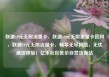 联通19元无限流量卡，联通19元无限流量卡官网，联通19元无限流量卡，畅享无尽网络，无忧通信体验！亿乐社区低价自营货源站