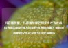 抖音播放量，抖音播放量达到多少才有收益，抖音爆款短视频为何能获得高播放量？揭秘成功秘籍亿乐社区低价自营货源站