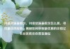 对接货源最低价，对接货源最低价怎么算，寻找最佳供应商，揭秘如何获取最优惠的价格亿乐社区低价自营货源站
