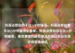 抖音点赞自助平台24小时服务，抖音点赞自助平台24小时服务在哪里，抖音点赞自助平台24小时服务，高效便捷的点赞解决方案亿乐社区低价自营货源站