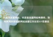 抖音涨流量网站，抖音涨流量网站有哪些，如何利用抖音提高网站流量亿乐社区SUP货源站