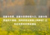 流量卡免费，流量卡免费申请入口，流量卡免费福利大揭秘，如何获得无限制上网体验？亿乐社区低价自营货源站