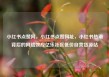 小红书点赞网，小红书点赞网址，小红书热潮背后的网络效应亿乐社区低价自营货源站