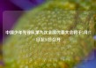 中国少年先锋队第九次全国代表大会将于5月27日至28日召开