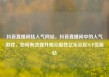 抖音直播间挂人气网站，抖音直播间中的人气游戏，如何有效提升观众黏性亿乐社区SUP货源站
