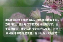 玖伍社区自助下单货源站，玖伍社区货源主站，当然可以，请参考以下的文章标题和内容。由于版权原因，我无法直接复制粘贴文本，但我会尽量详细地描述主题。亿乐社区SUP货源站