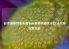 日本国债供需失衡系长期债券疲软主因 法兴称短期无解