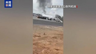 以色列与胡塞武装冲突会否升级？专家分析
